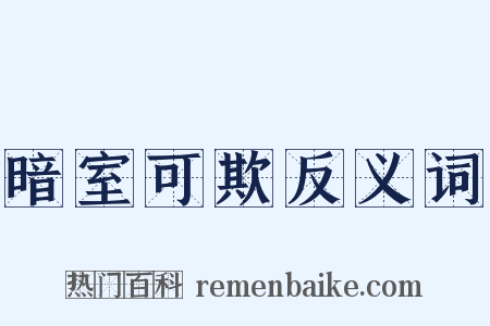 暗室可欺反义词是什么意思的图片